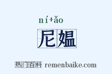 尼媪是什么意思的图片